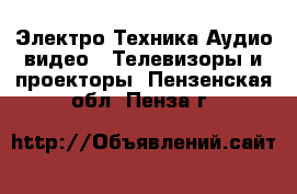 Электро-Техника Аудио-видео - Телевизоры и проекторы. Пензенская обл.,Пенза г.